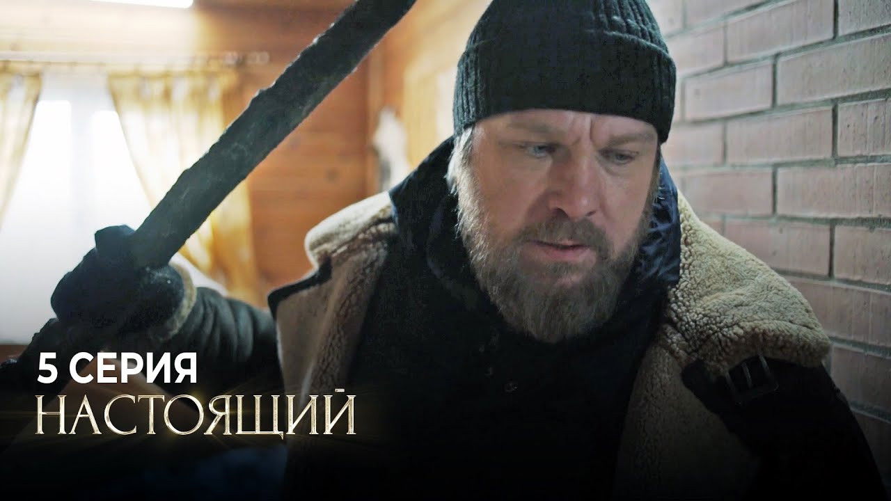 Настоящий — Épisode 5