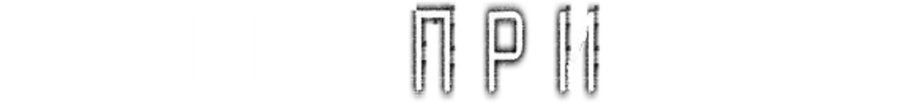 Проект «Призрак»