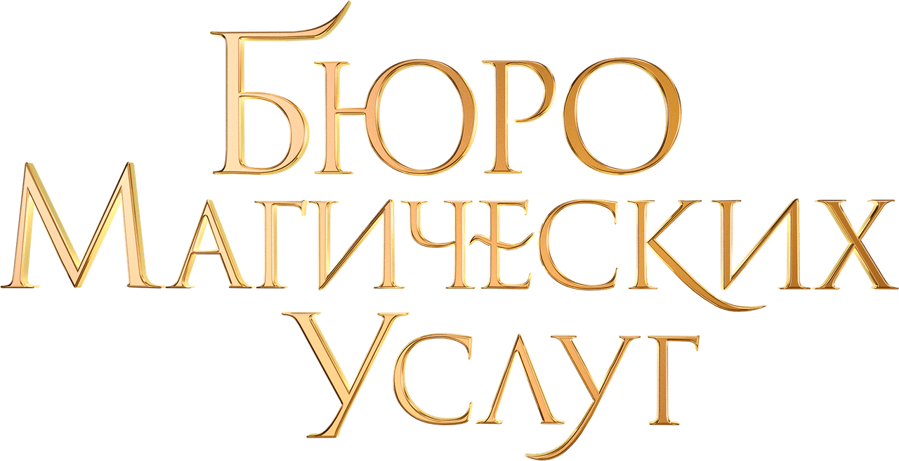 Бюро магических услуг