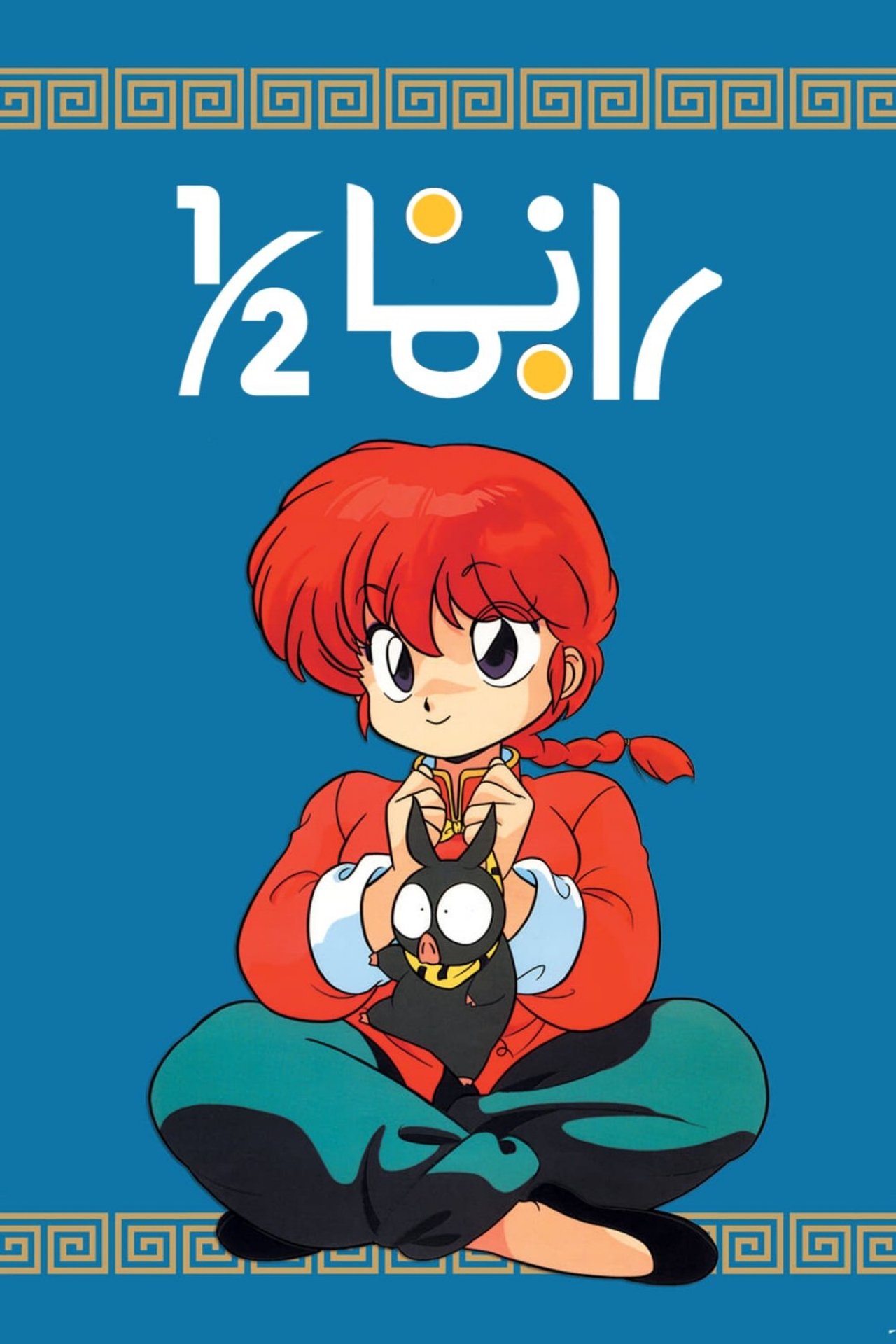 مشاهدة انمي Ranma ½ مترجم بدون اعلانات - بوستر
