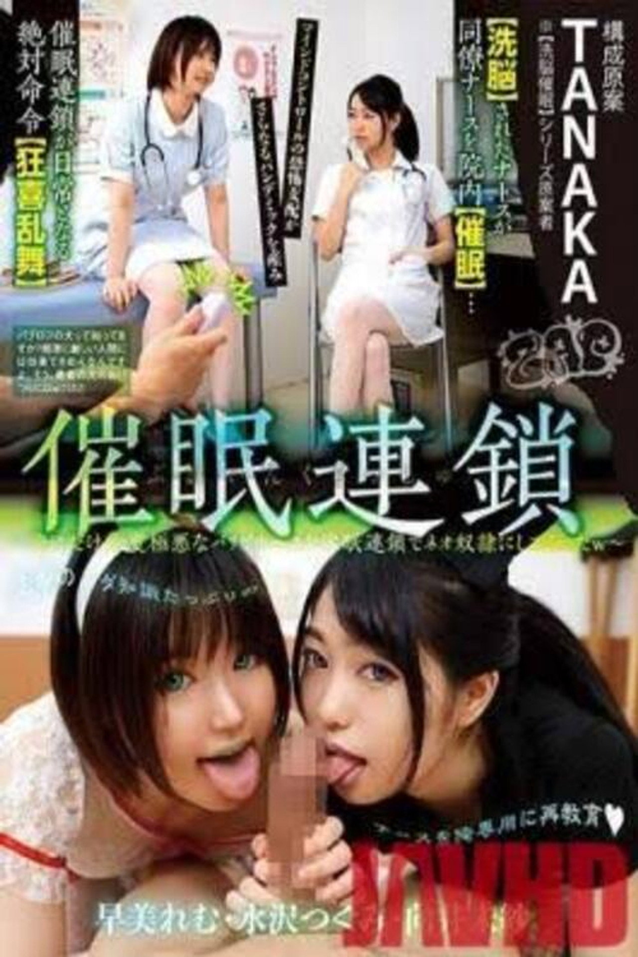 GZAP-023 ぶれいんくらっしゅ催●連鎖〜俺にだけ態度極悪なパリピナースを催●連鎖でネオ奴●にしてやったw〜 - 早美れむ filmaffisch