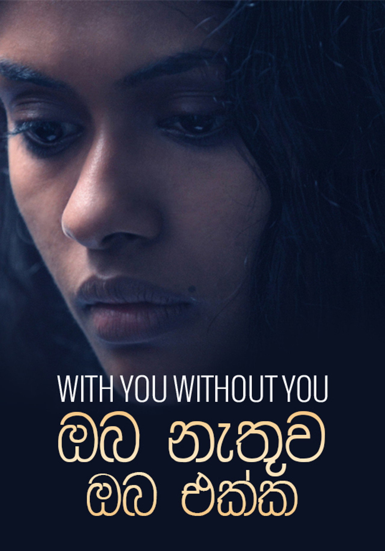 ඔබ නැතුව ඔබ එක්ක filmaffisch
