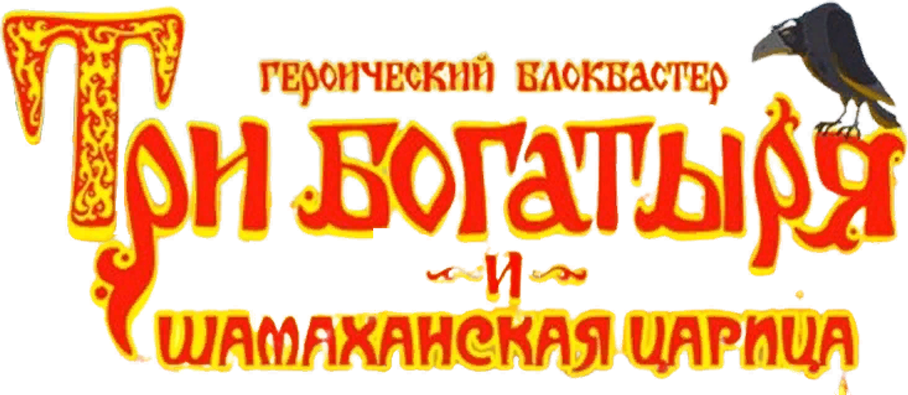 Три богатыря и Шамаханская царица