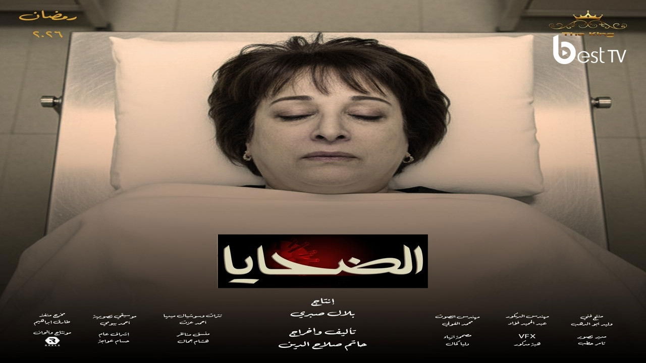 الضحايا — Épisode 7