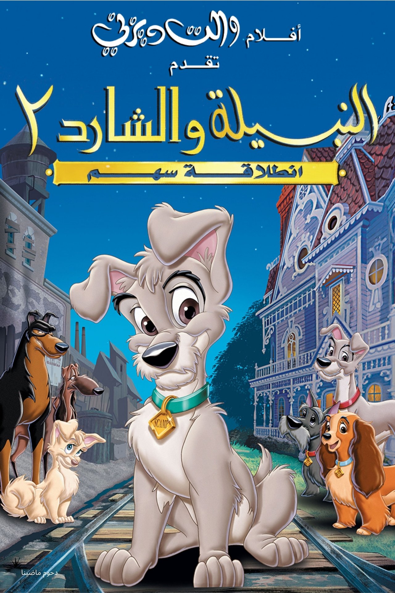 مشاهدة فيلم Lady and the Tramp II: Scamp's Adventure مترجم بدون اعلانات - بوستر