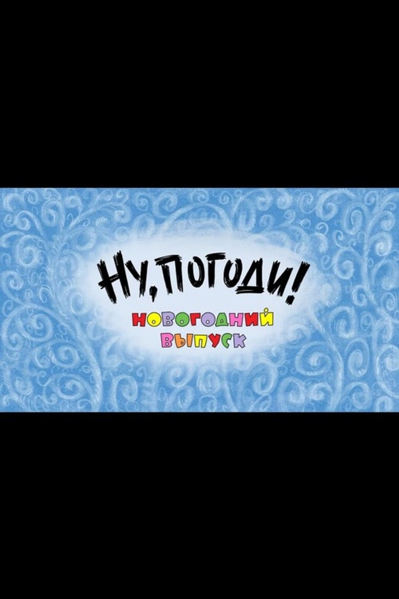 Well, Just You Wait! A New Year Special Backdrop