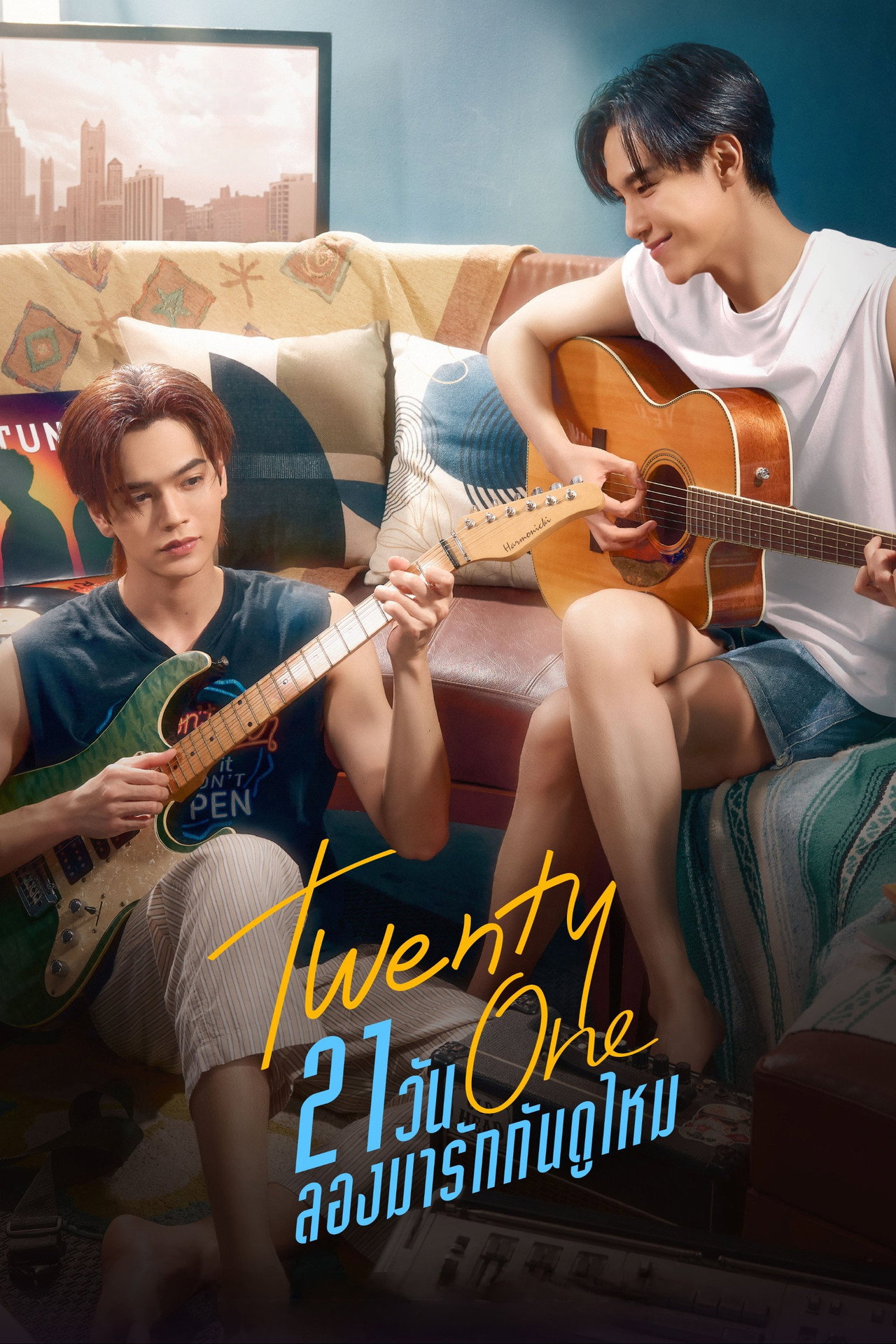 21วัน ลองมารักกันดูไหม affisch