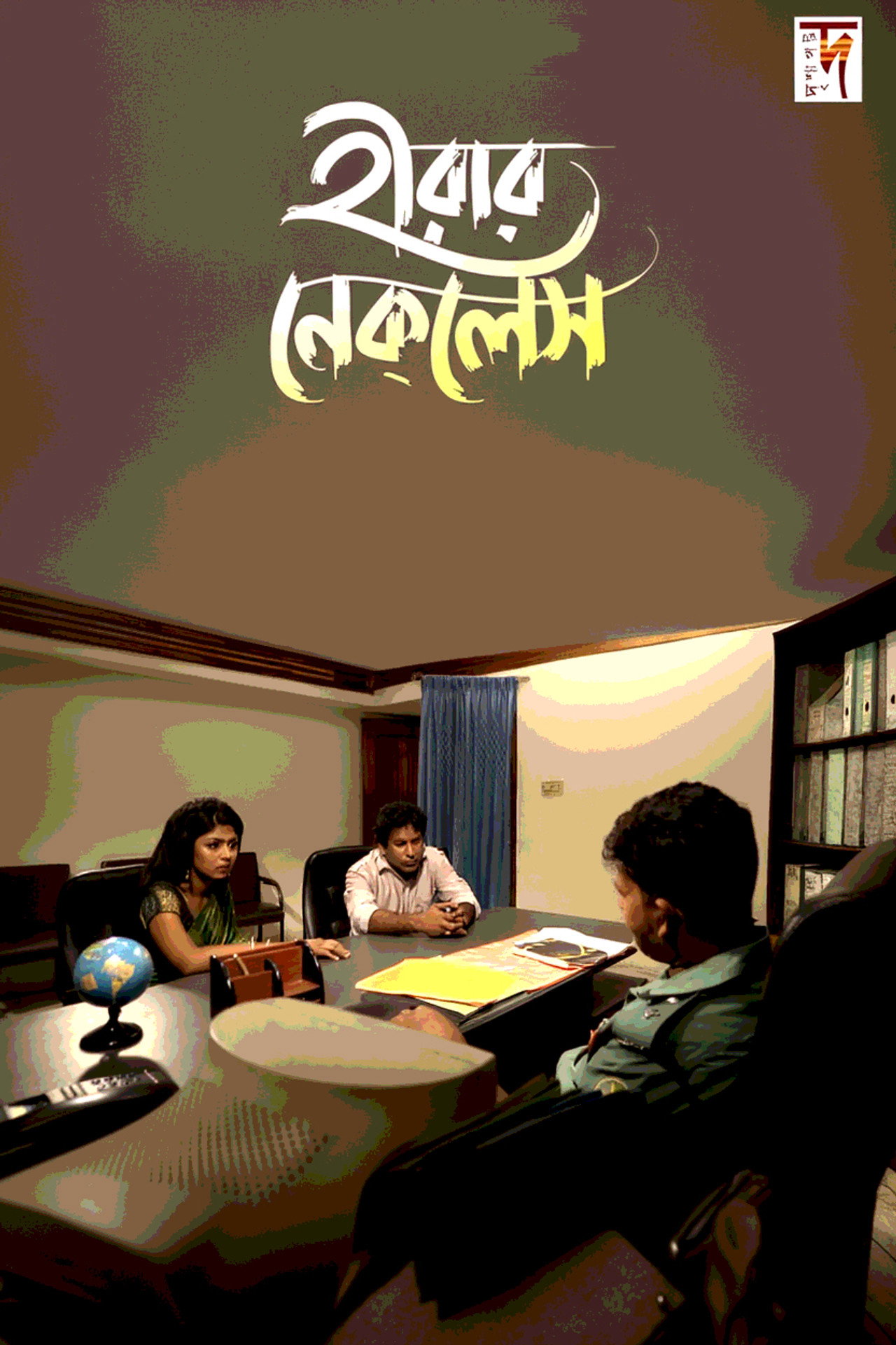 হীরার নেকলেস filmaffisch