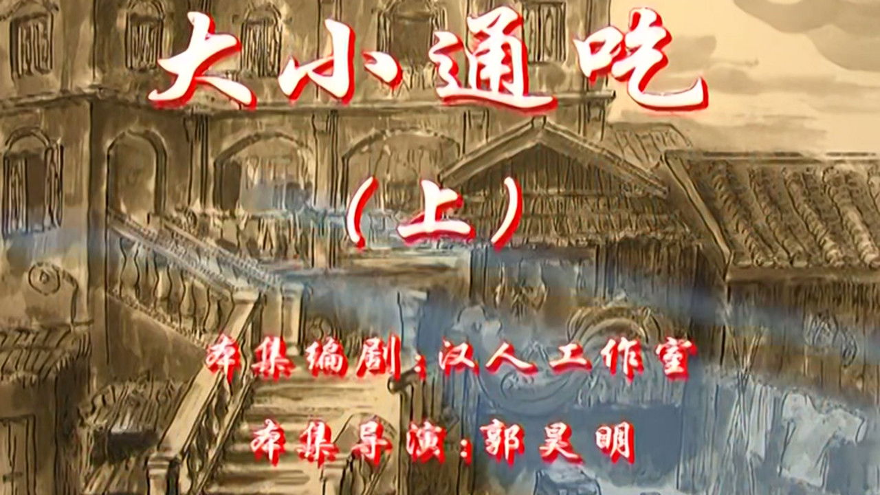 七十二家房客 — Épisode 115