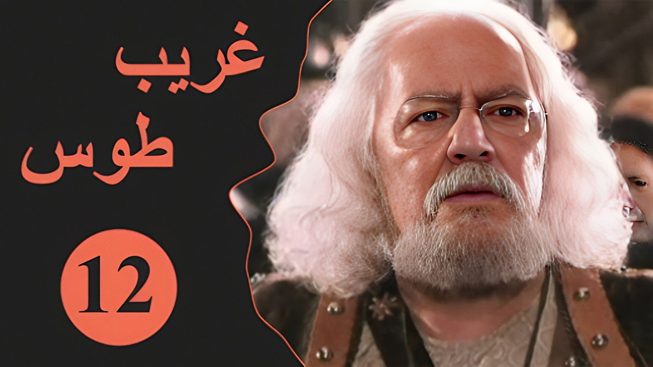 Velayate Eshgh — Épisode 12