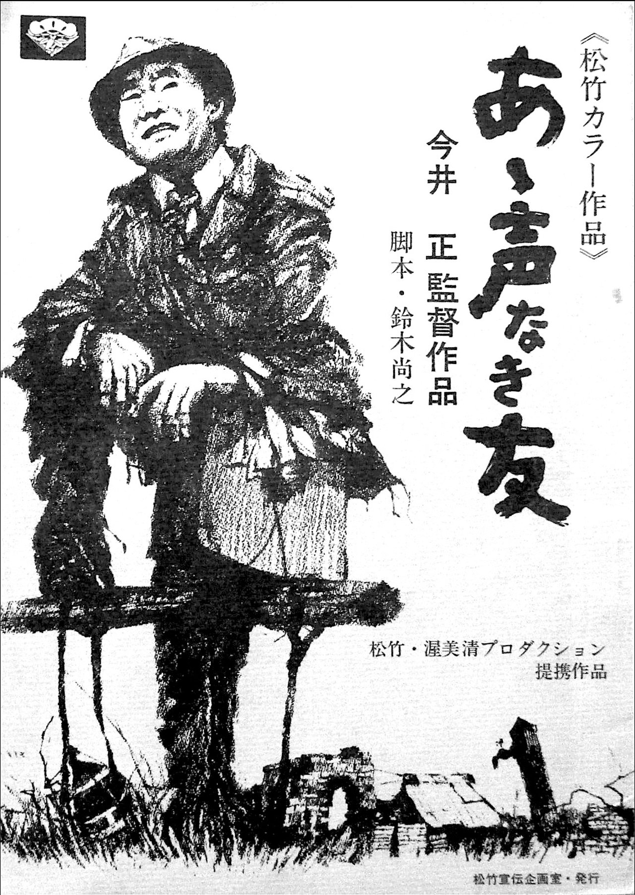あゝ声なき友 あゝ声なき友
