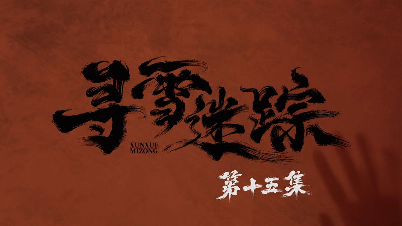 寻雪迷踪 — Épisode 15