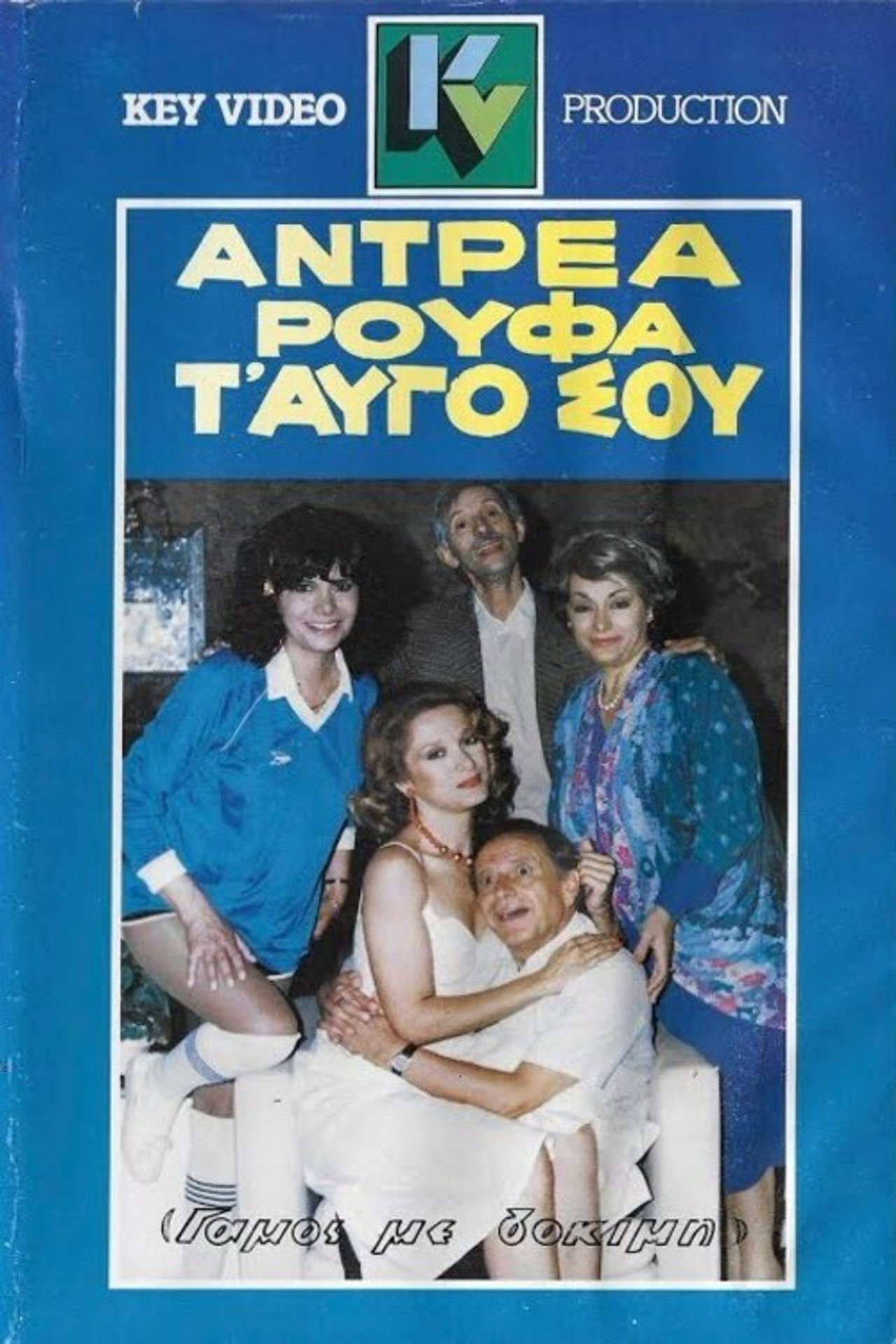 Αντρέα ρούφα... τ' αυγό σου