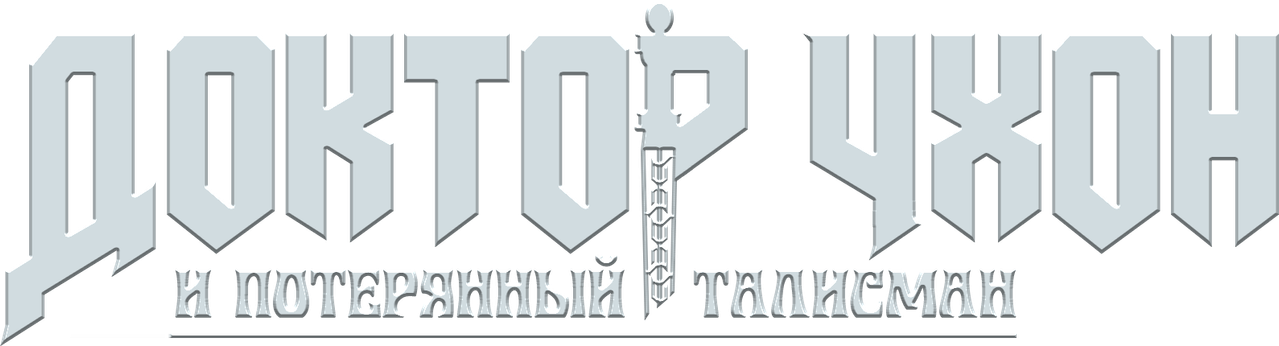 Доктор Чхон и потерянный талисман