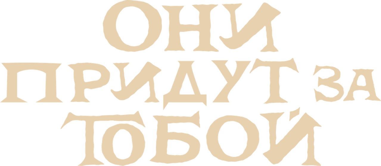 Они придут за тобой