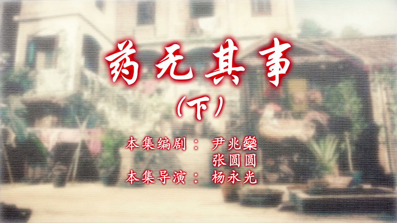 七十二家房客 — Épisode 62