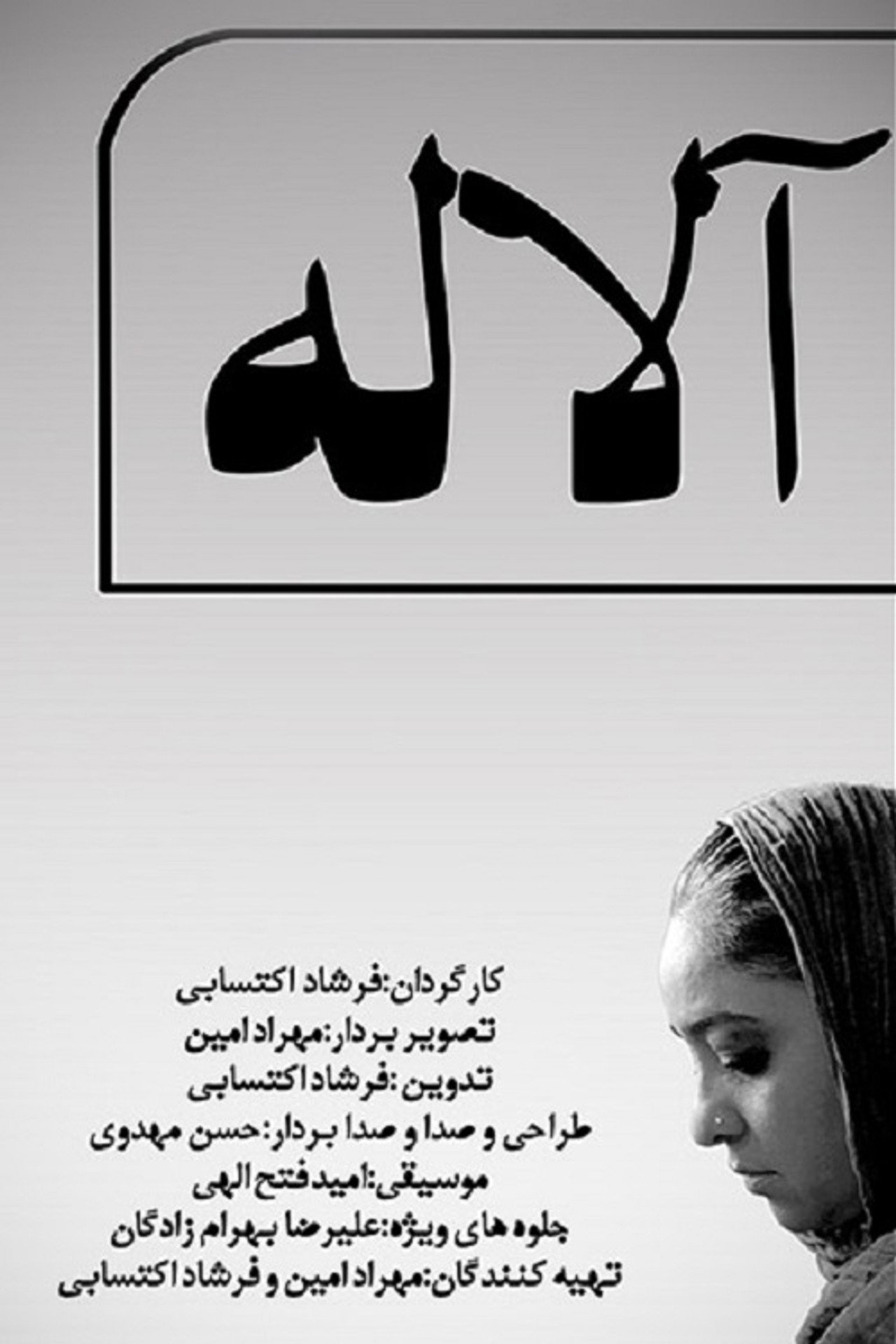 آلاله filmaffisch
