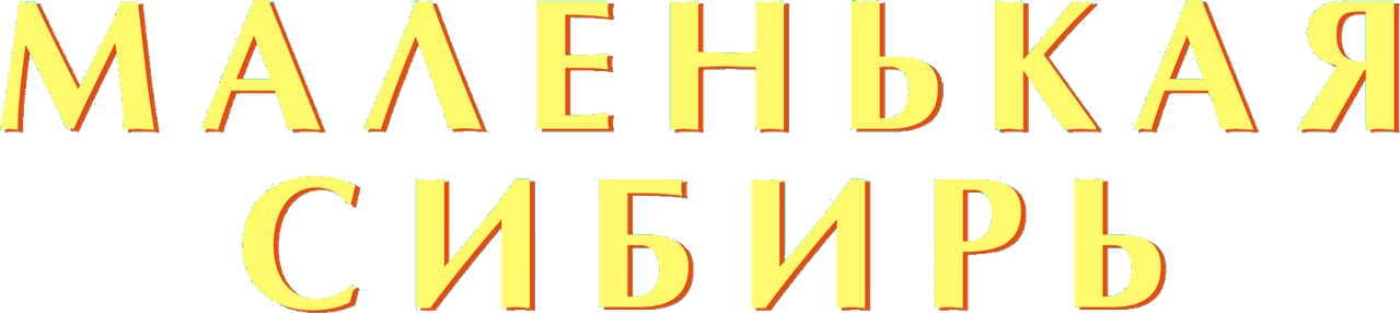 Маленькая Сибирь