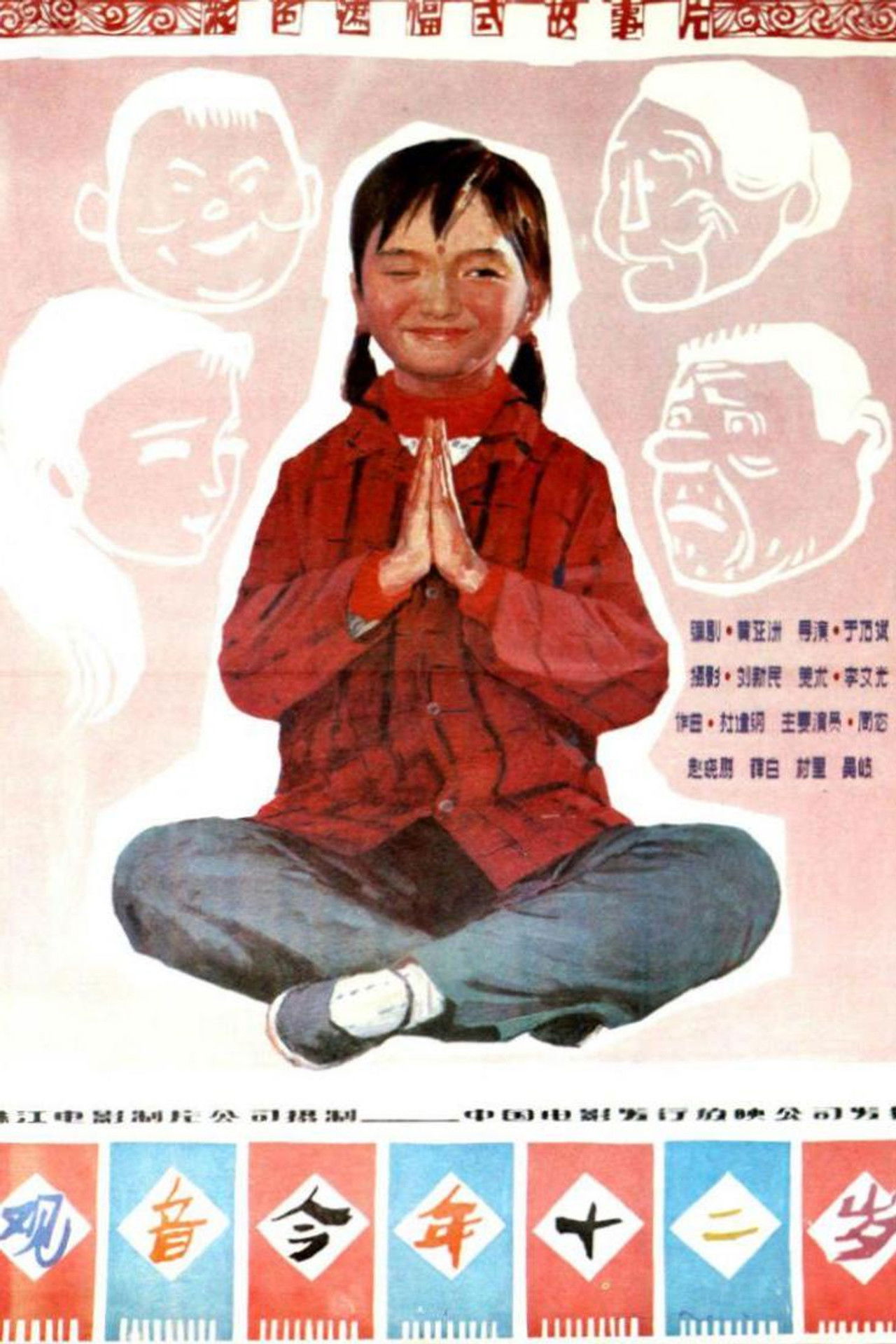 观音今年十二岁 Backdrop