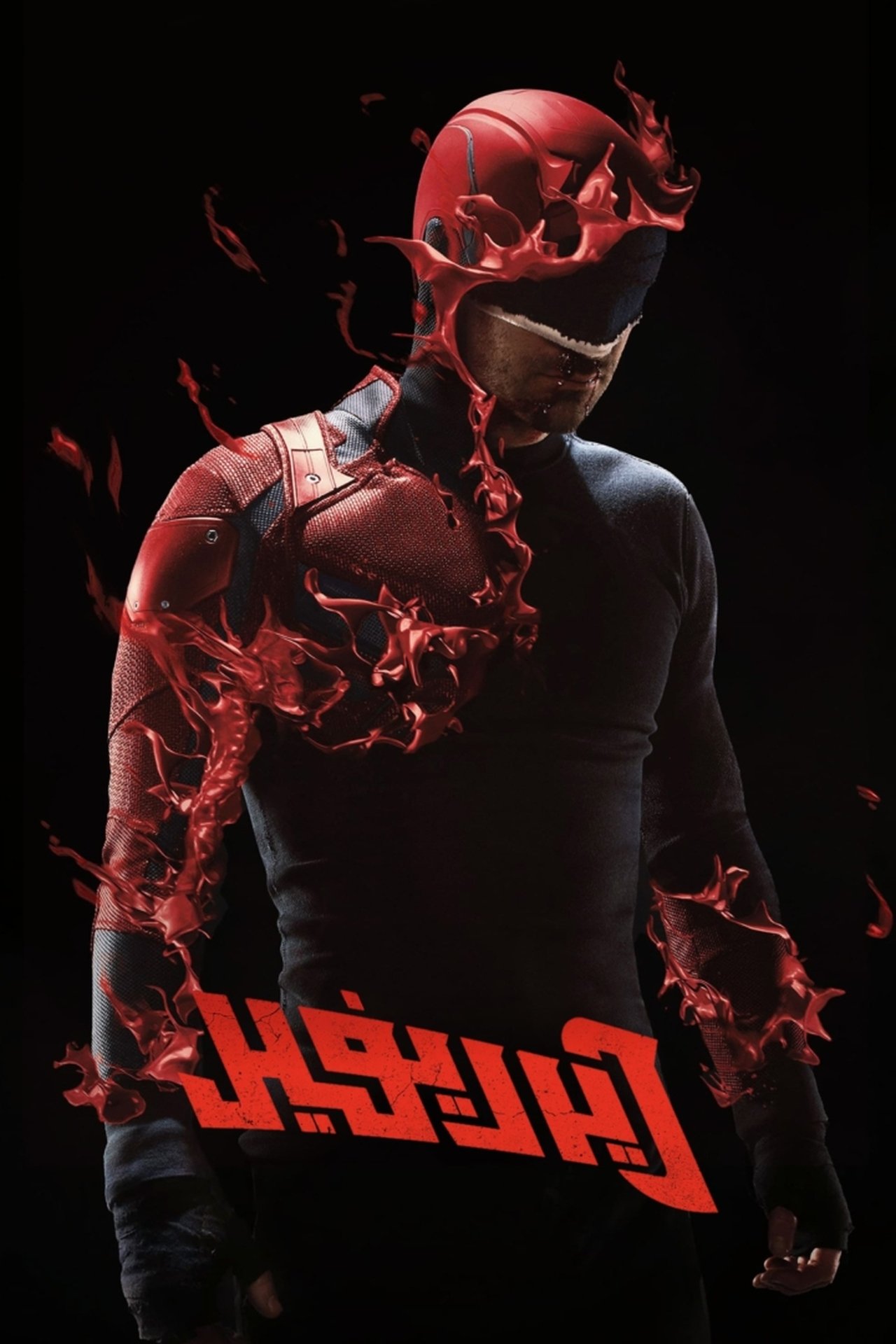 مشاهدة مسلسل Marvel's Daredevil مترجم - بوستر