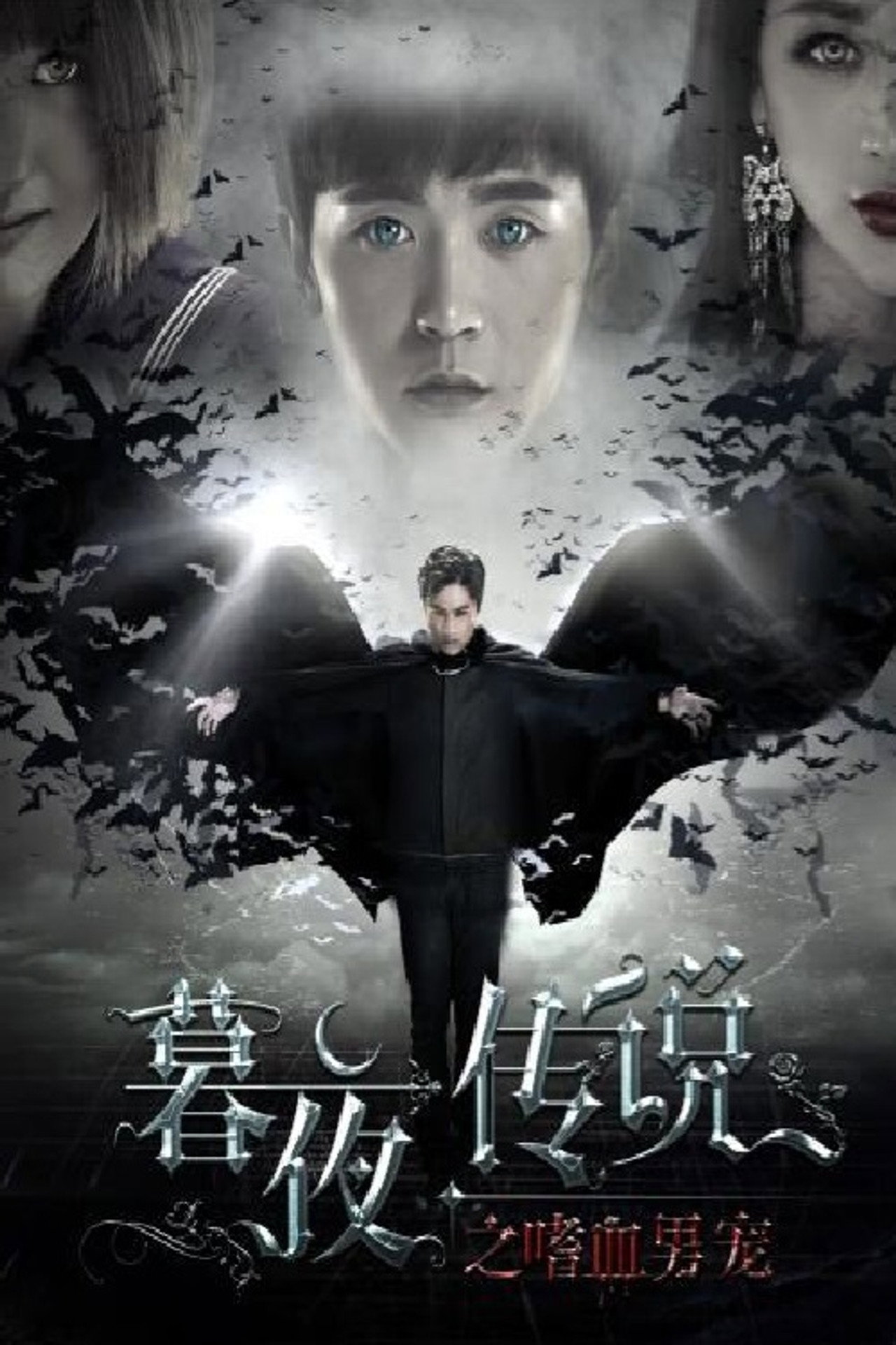 暮夜传说之嗜血男宠 filmaffisch