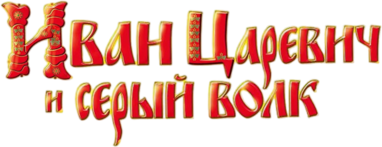Иван Царевич и Серый Волк