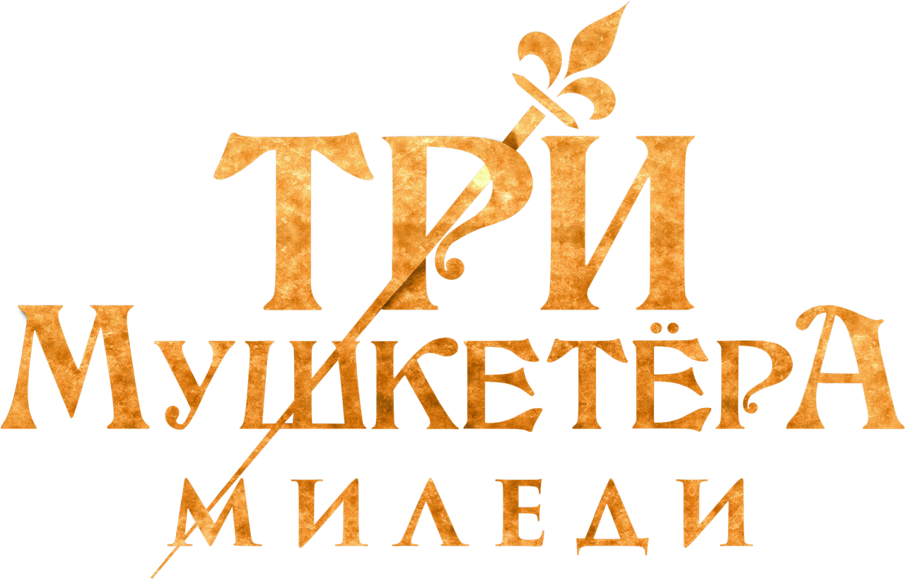 Три мушкетёра: Миледи