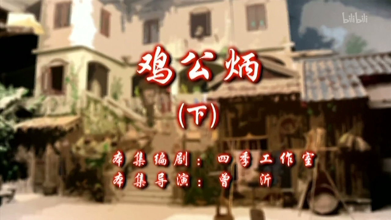 七十二家房客 — Épisode 94