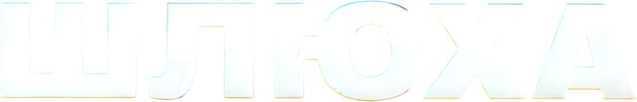 Шлюха