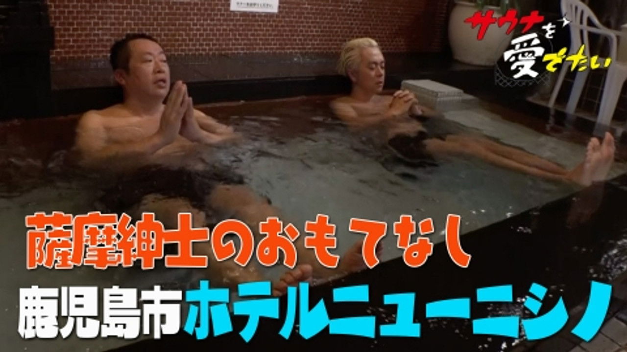 サウナを愛でたい — Épisode 19