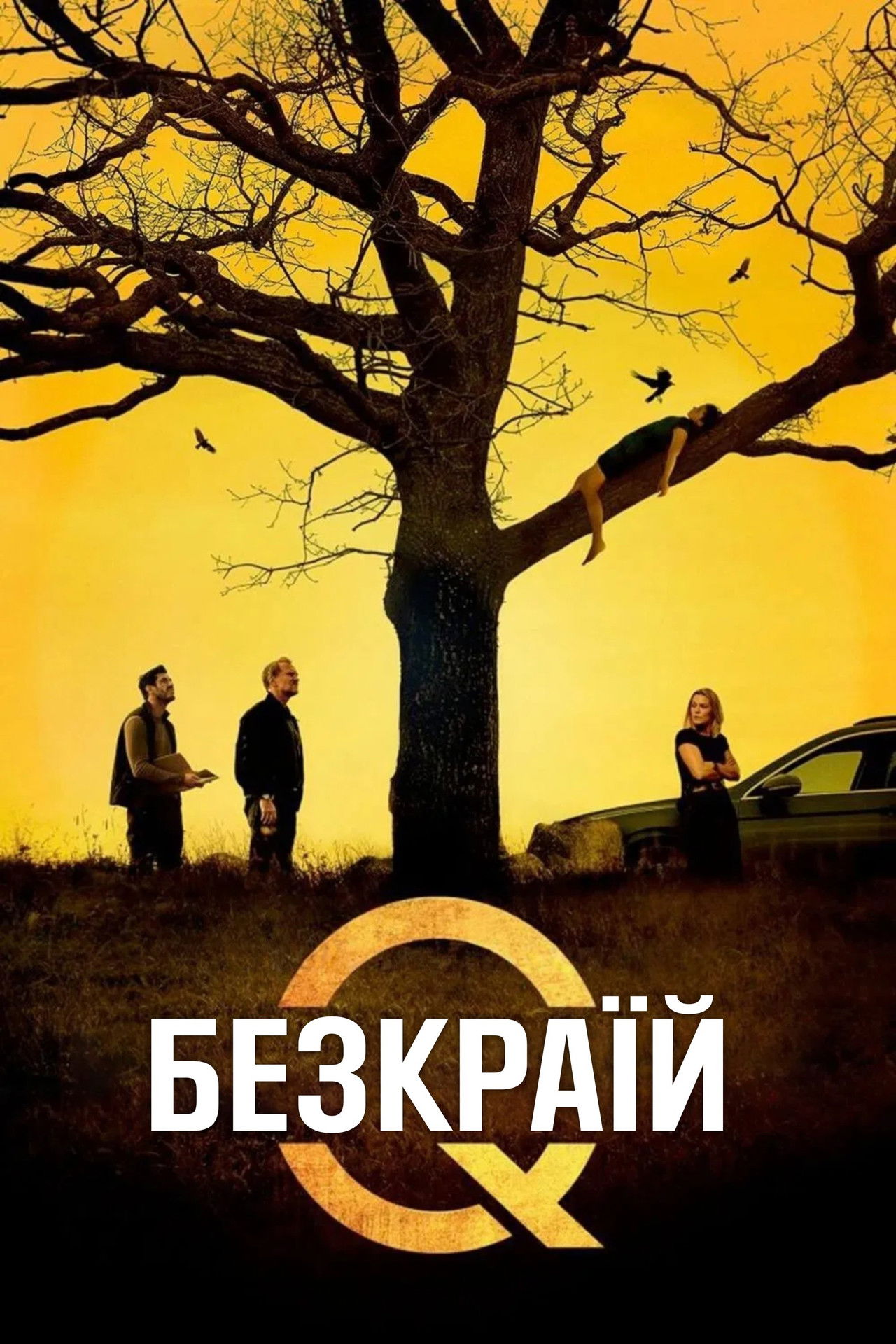 Містеріум. Безкраїй