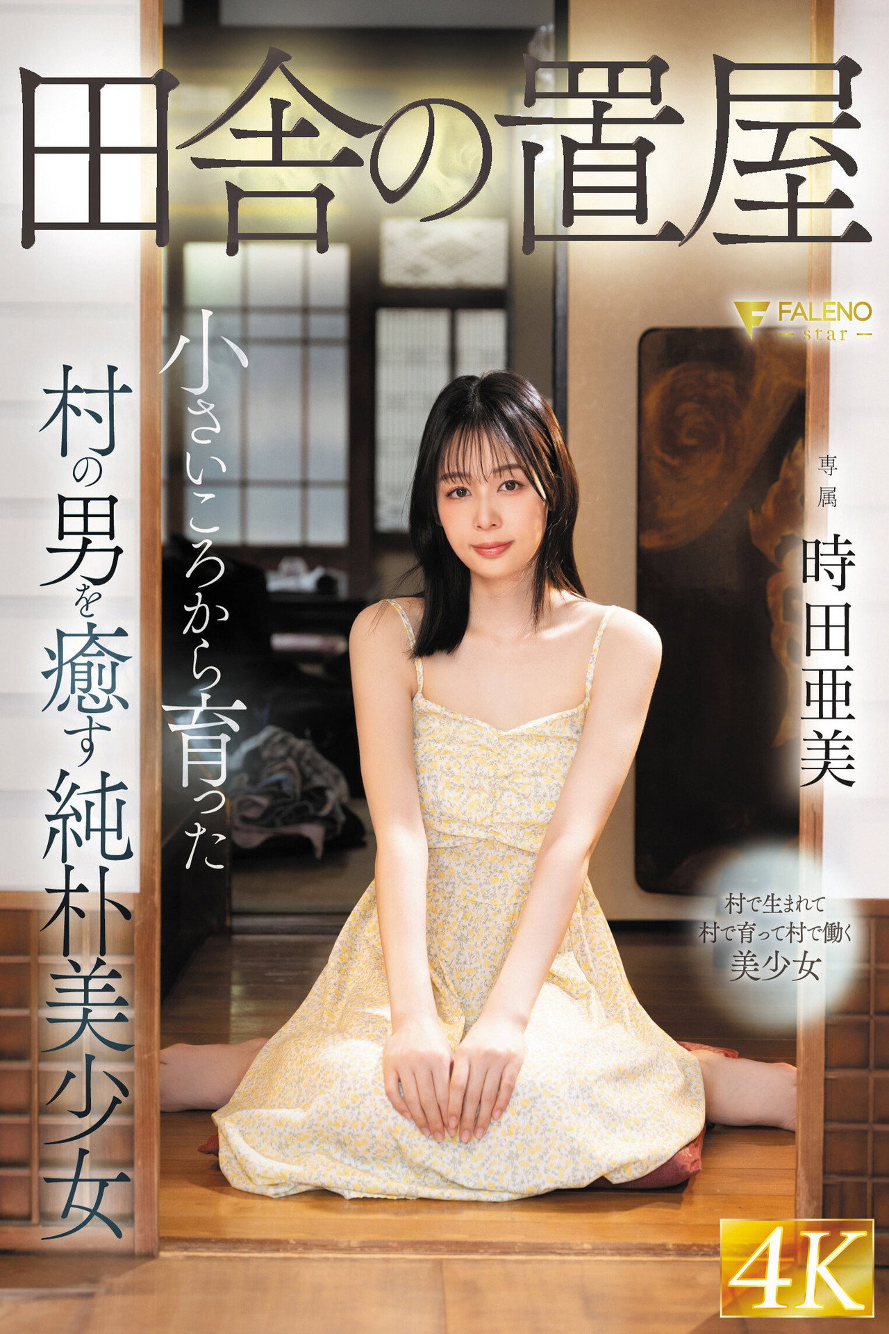 田舎の置屋 小さいころから育った村の男を癒す純朴美少女 時田亜美 filmaffisch