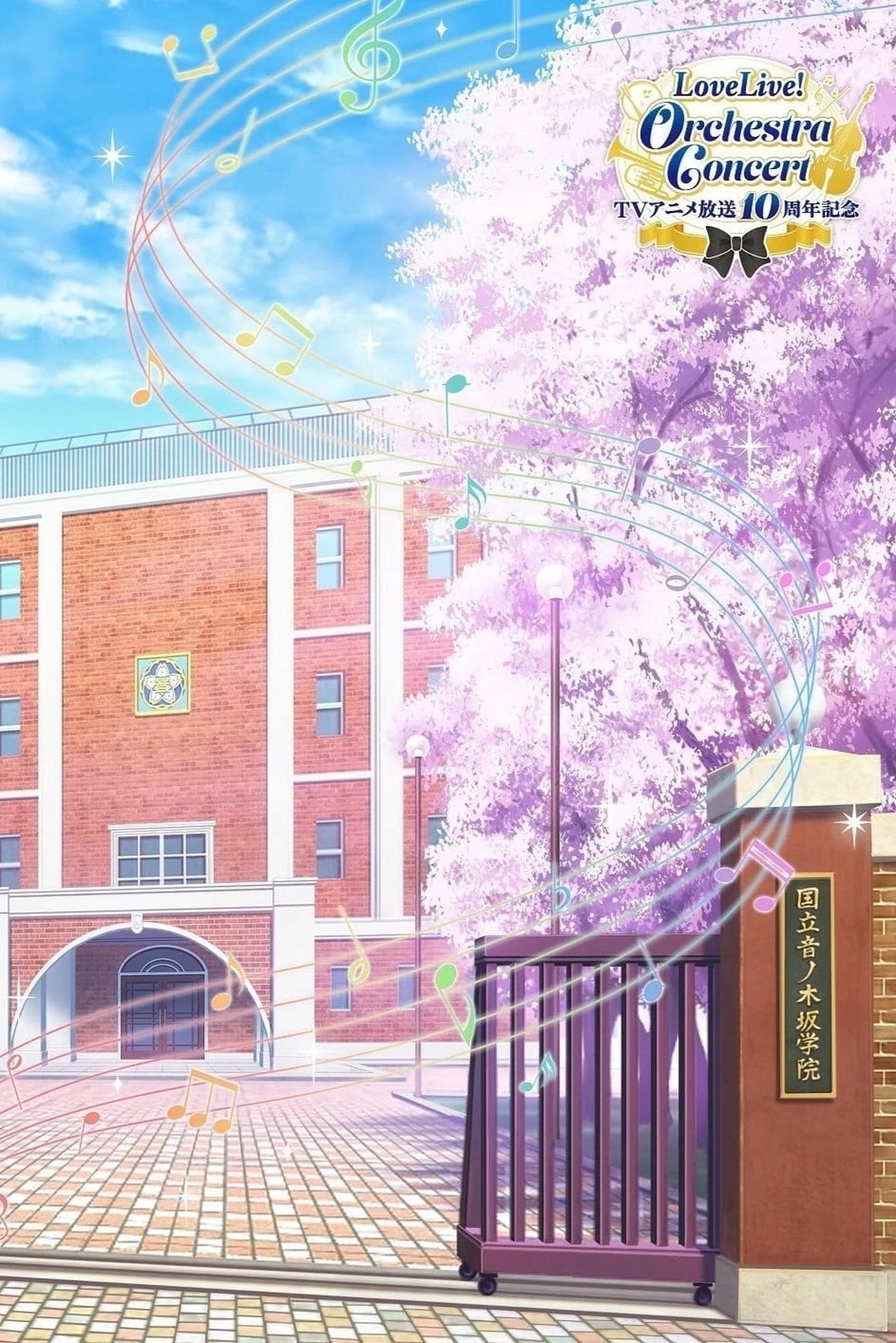 TVアニメ放送10周年記念 LoveLive! poster