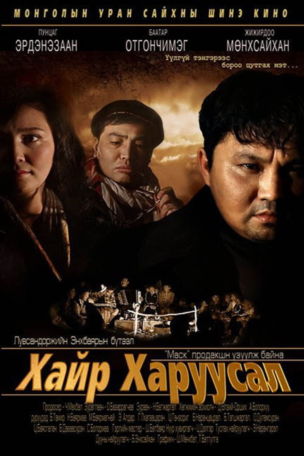 Хайр харуусал filmaffisch