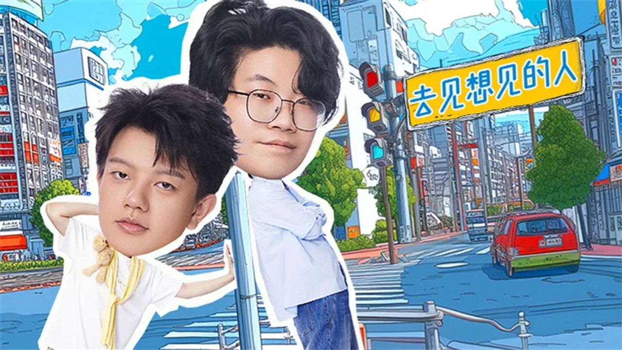 哈哈！请上车 — Épisode 8