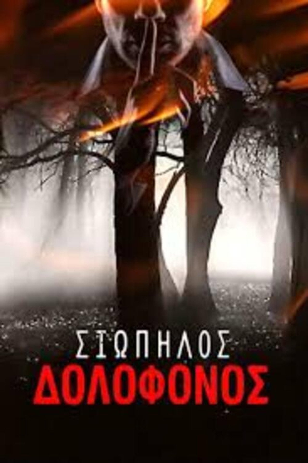 Σιωπηλός δολοφόνος filmaffisch