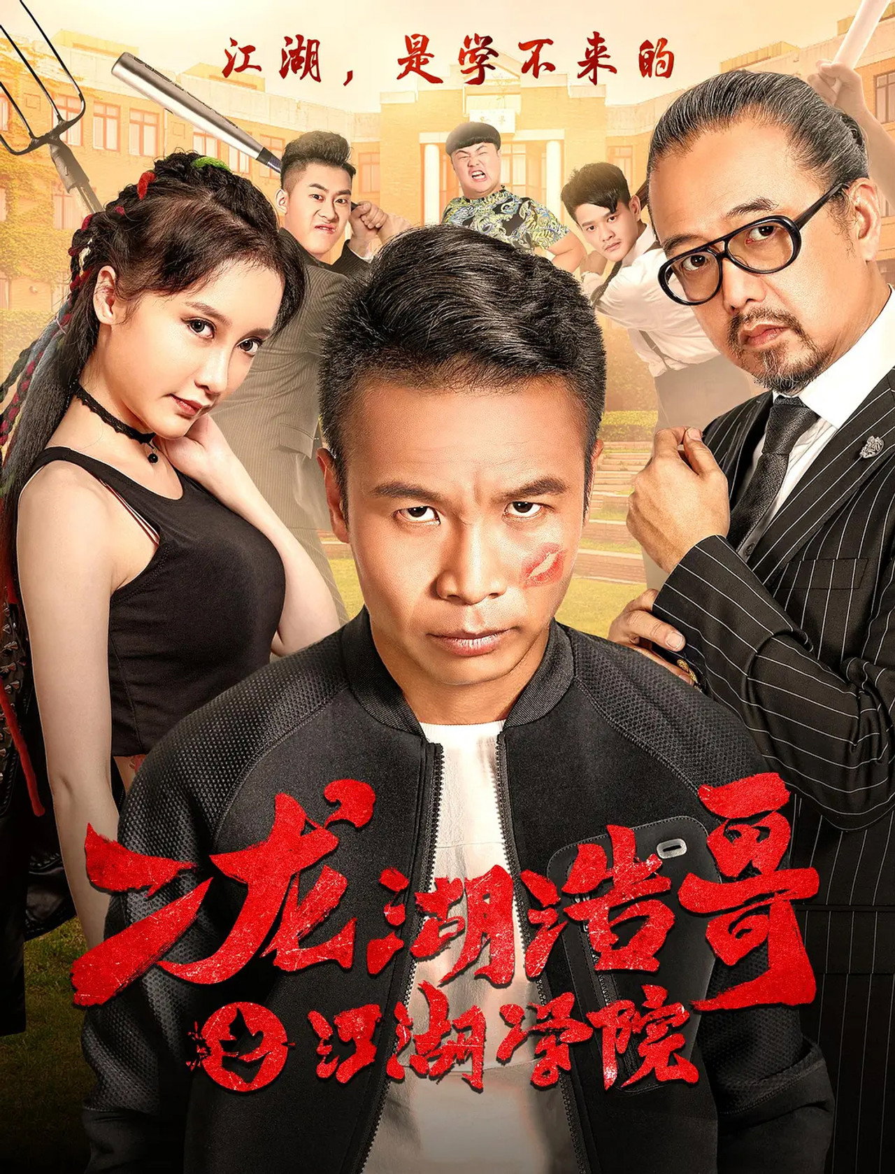 二龙湖浩哥之江湖学院 filmaffisch