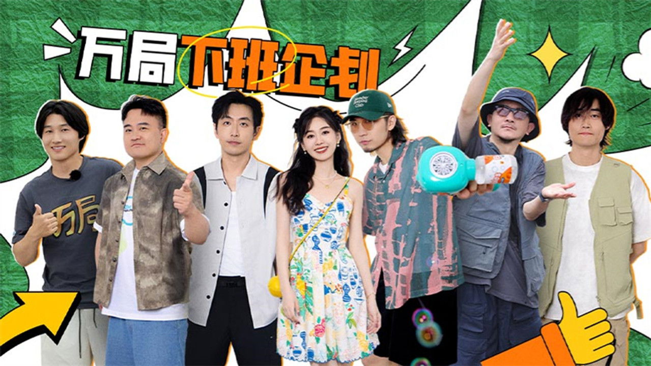 万里挑一的局 — Épisode 8