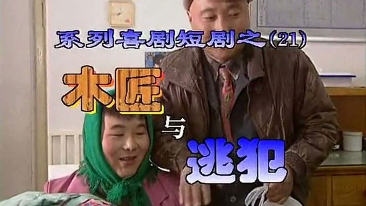 我是乡巴佬 — Épisode 21