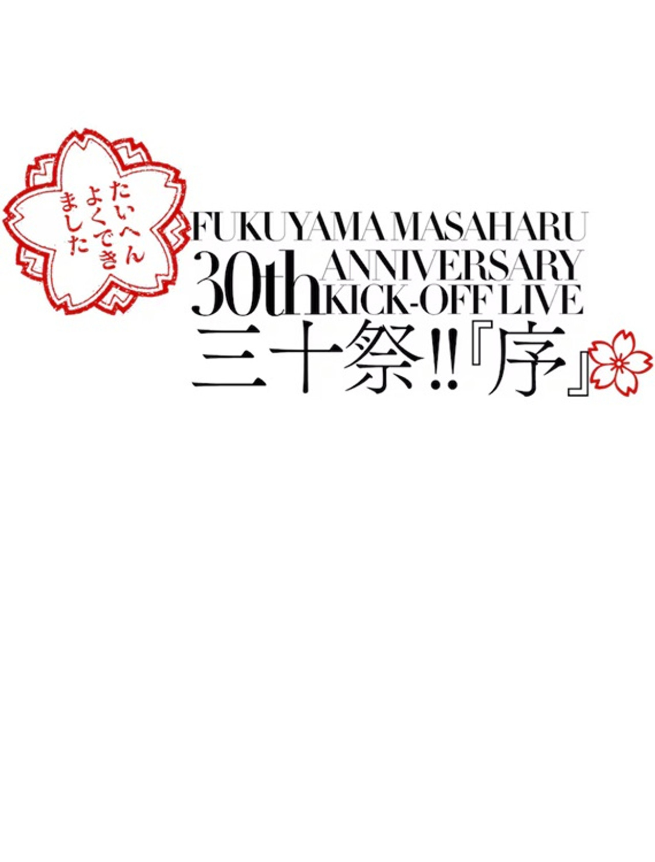 FUKUYAMA MASAHARU 30th ANNIVERSARY KICK-OFF LIVE 三十祭!!『序』 Backdrop