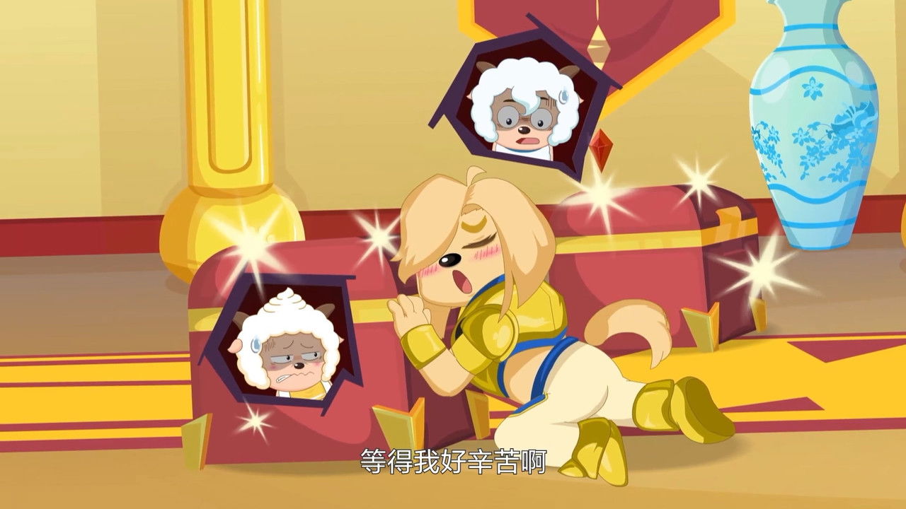 喜羊羊与灰太狼之奇妙大营救 — Épisode 18