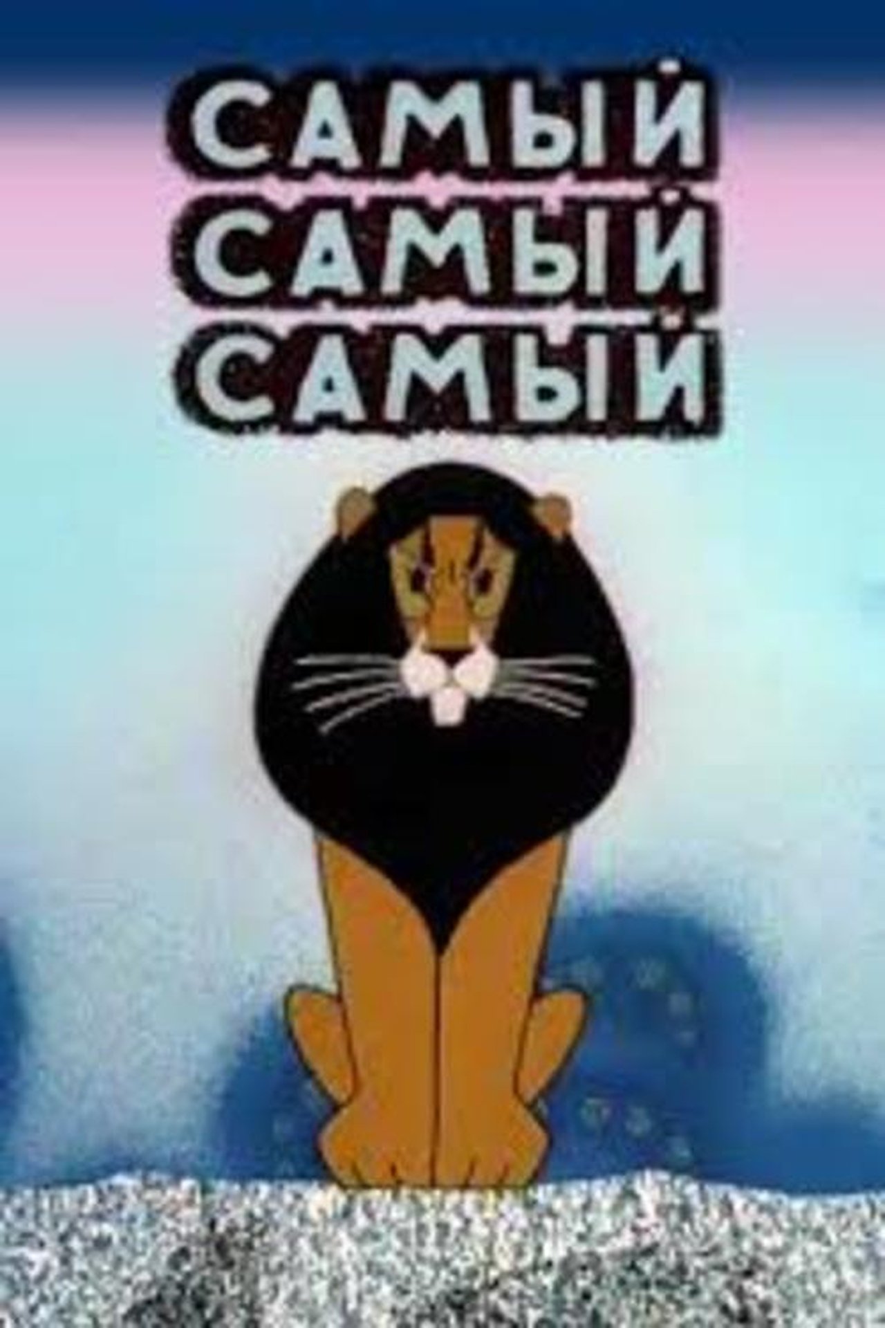 Самый, самый, самый, самый Самый, самый, самый, самый