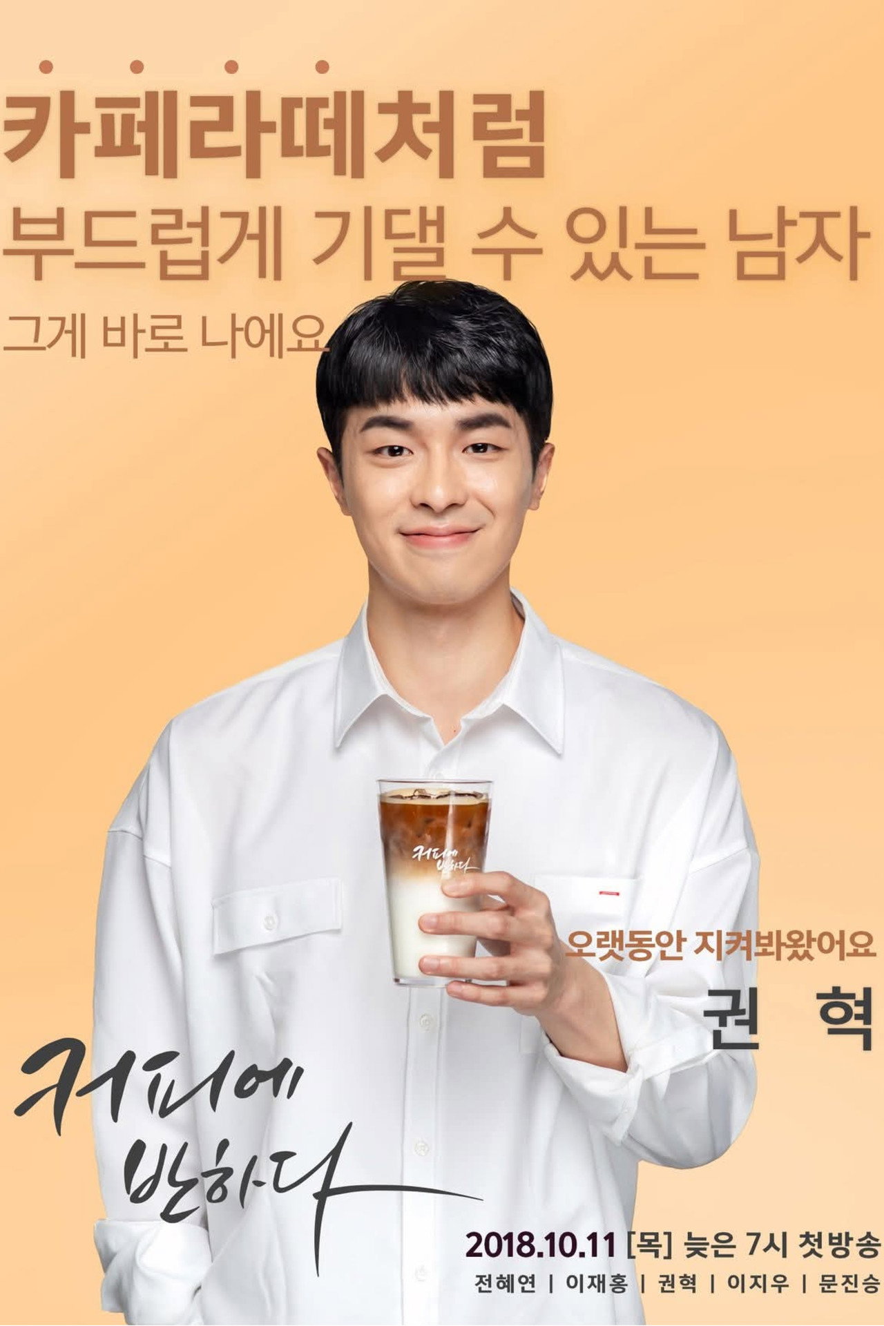 커피에반하다 affisch