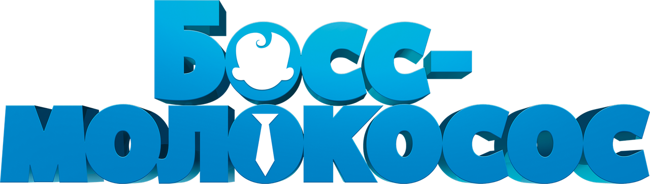 Босс-молокосос