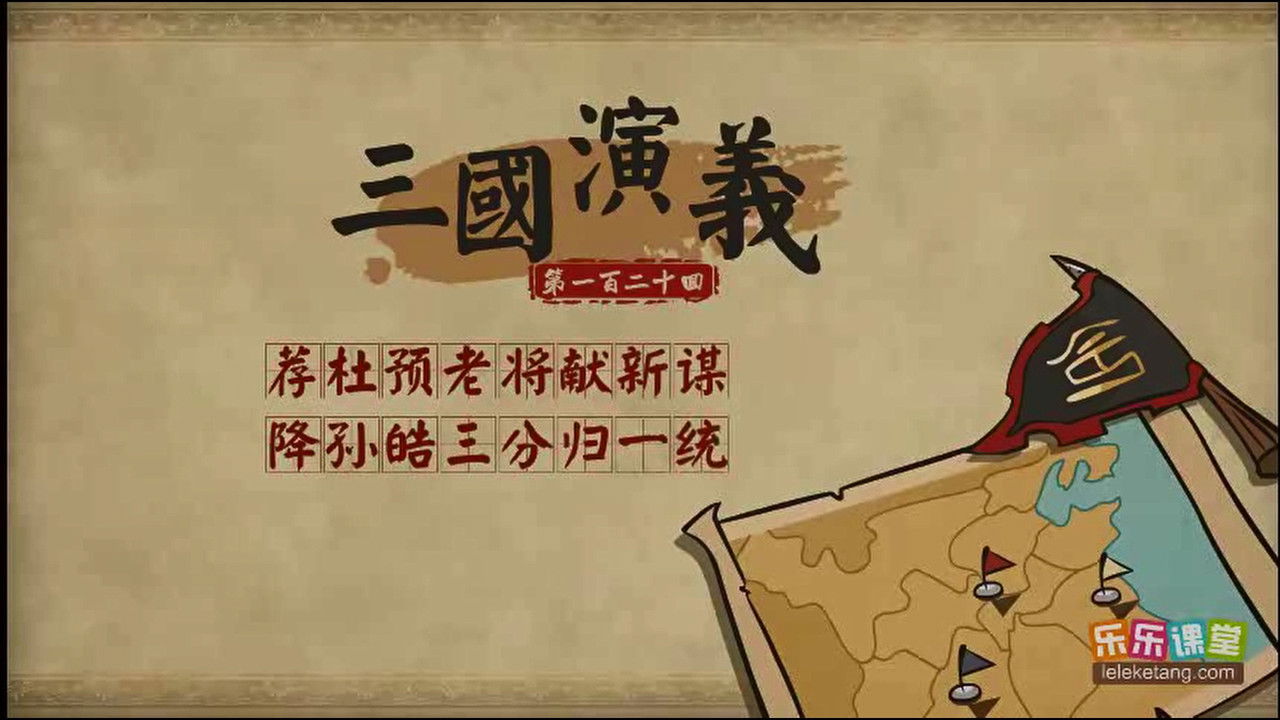 乐乐课堂：三国演义 - Season 1 Episode 120 : Episode 120