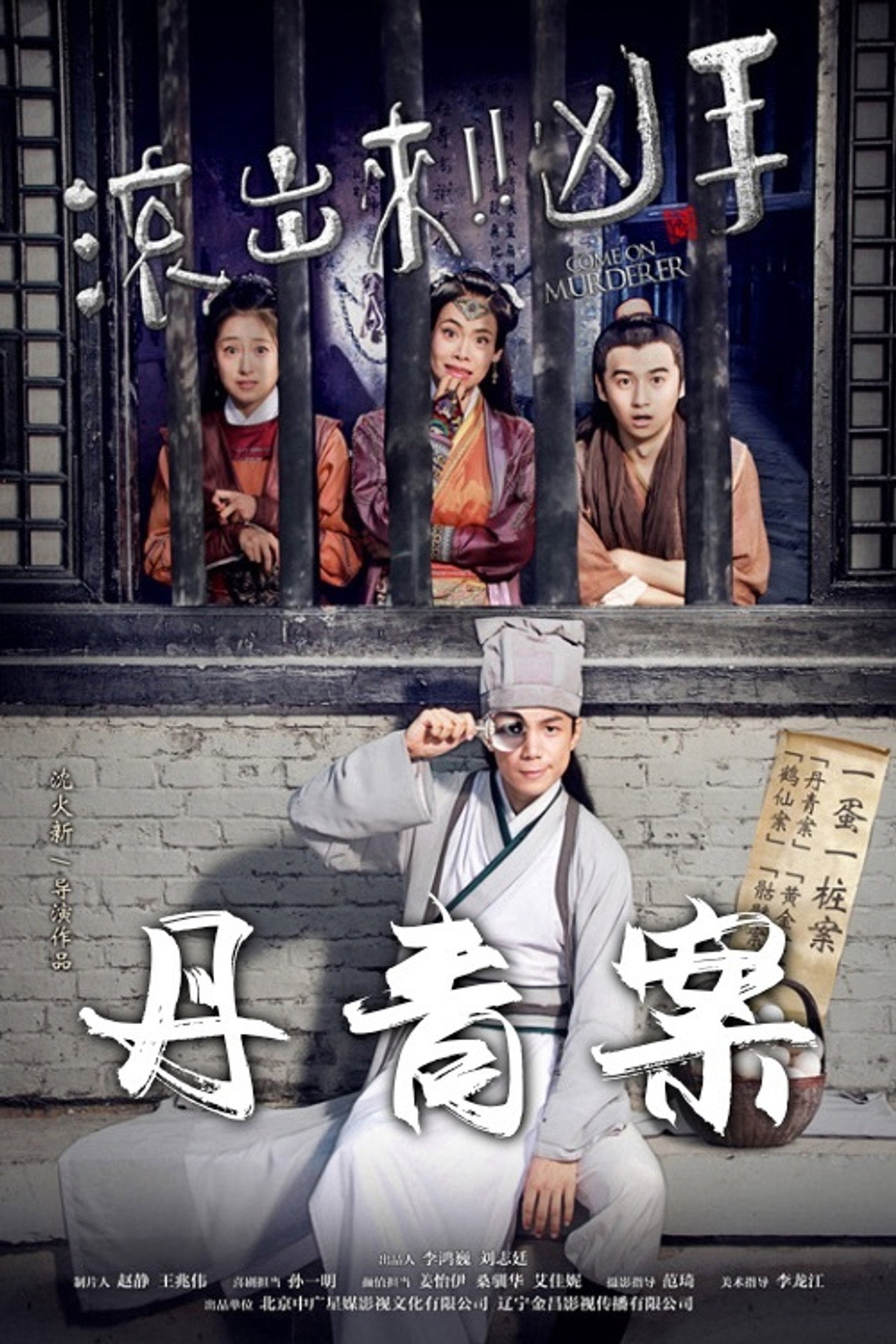 “滚出来,凶手”之丹青案 filmaffisch