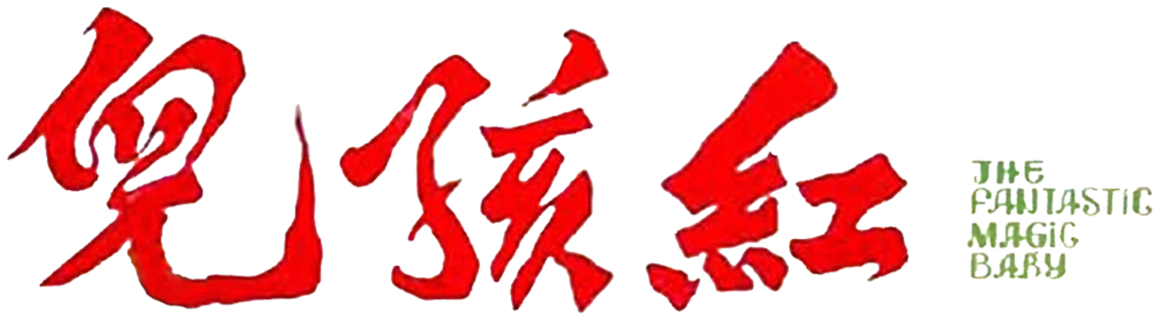 紅孩兒