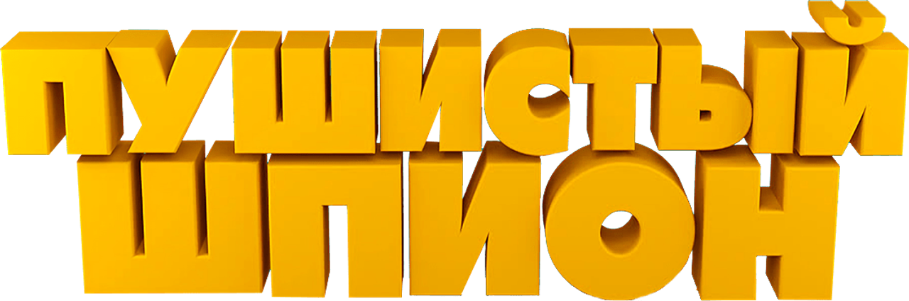 Пушистый шпион