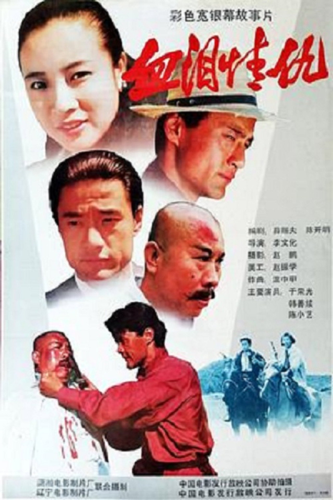 血泪情仇 filmaffisch