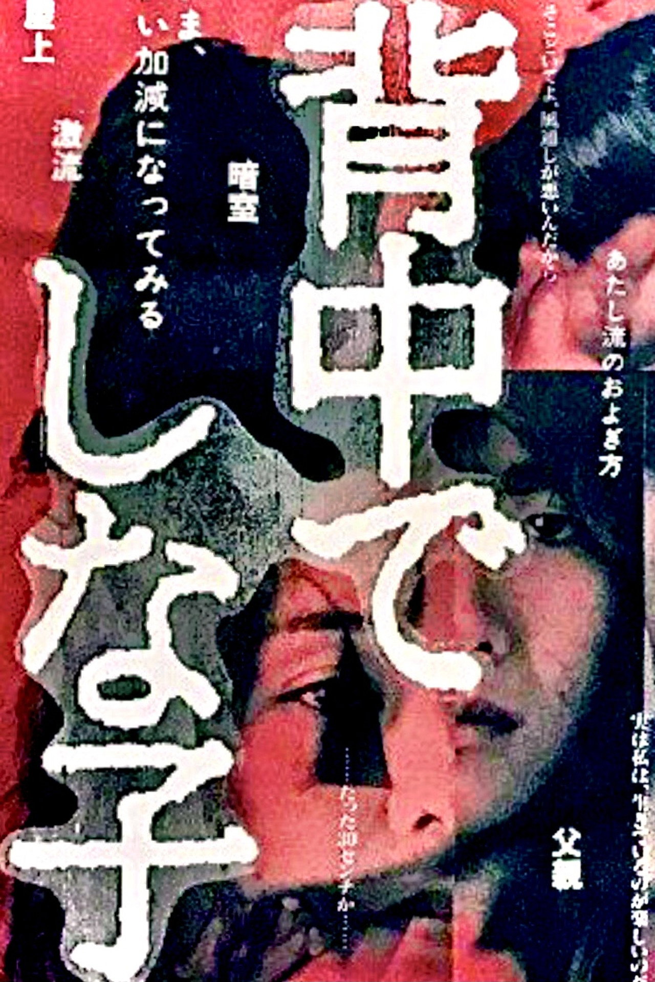背中でしな子 filmaffisch